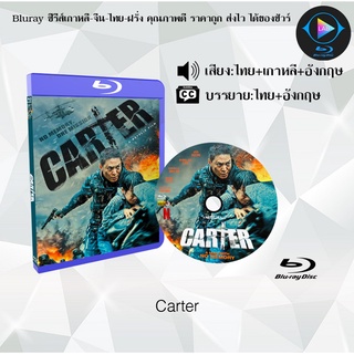 Bluray เรื่อง Carter คาร์เตอร์ (เสียงไทยมาสเตอร์+เกาหลี+บรรยายไทย)