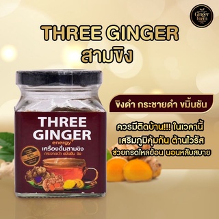 สามขิงผง ขิงดำ กระชายดำ ขมิ้นชันรวมสมุนไพร 3ชนิดไว้ใน1เดียว เข้มข้น เผ็ดร้อน กรดไหลย้อน สดชื่น ไม่ย่อย (จินเจอร์ฟาร์ม)