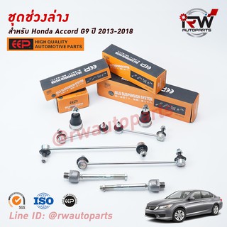 ชุดช่วงล่างครบชุดบูช ลูกหมาก HONDA ACCORD G9 ปี 2013-2018 ***โปรดอ่านรายละเอียดจำนวนสินค้าเพิ่มเติม***