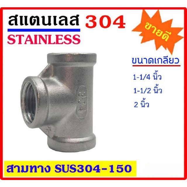 สามทาง สแตนเลส 304 มีขนาด 1-1/4 นิ้ว - 1-1/2 นิ้ว - 2 นิ้ว Stainless อุปกรณ์ ฟิตติ้ง ขนาดอื่น