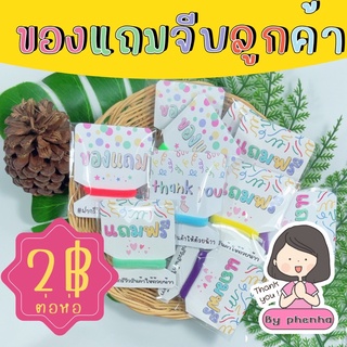 ของแถมจีบลูกค้า ยางรัดผมแถมฟรี ของแถม ขั้นต่ำ 50ชิ้น