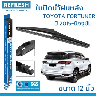 ใบปัดน้ำฝนหลัง REFRESH สำหรับ TOYOTA FORTUNER ขนาด 12" BACKFIT ตรงรุ่น (RB660) รูปทรงสปอร์ต พร้อมยางรีดน้ำเกรด OEM ติดรถ