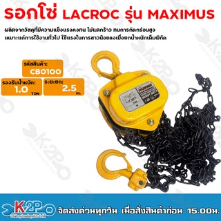 LACROC รอกโซ่ MAXIMUS (CB0100) 1.0 TON รองรับน้ำหนักได้ถึง 1.0 ตัน แข็งแรง ทนทานต่อการใช้งาน รับประกันคุณภาพ