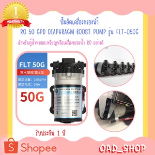 ปั้มอัดเครื่องกรองนำ้ RO 50 GPD DIAPHRAGM BOOST PUMP รุ่น FLT-050G สำหรับตู้น้ำหยอดเหรียญหรือเครื่องกรองน้ำ RO(0280)