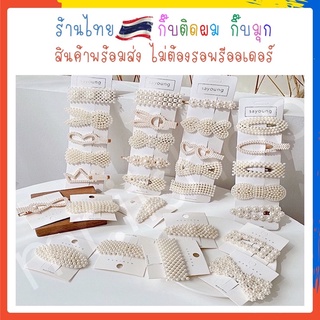 กิ๊บป๊อกแป๊กมุก ติดเพชร **พร้อมส่ง**