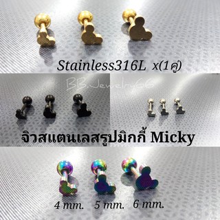 (1คู่) Mickey จิวหูสแตนเลส 316L หน้ามิกกี้เมาส์ ต่างหูรูปมิกกี้ ต่างหูแฟชั่น มิกกี้เม้าส์ Mickey Mouse