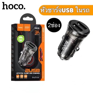 Hoco HK35 หัวชาร์จรถ 2USB 5V3AMax แท้100%