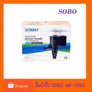 ปั๊มน้ำจิ๋ว SOBO WP-1050