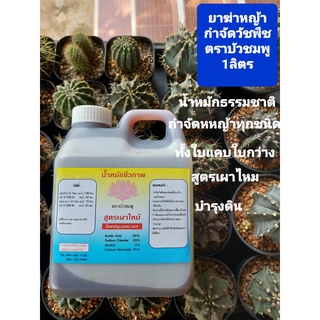 ยาฆ่าหญ้า ยากำจัดวัชพืชสูตรเผาไหม้ ตราบัวชมพู  250ml ไร้สารเคมี ใช้กำจัดวัชพืชทุกชนิด