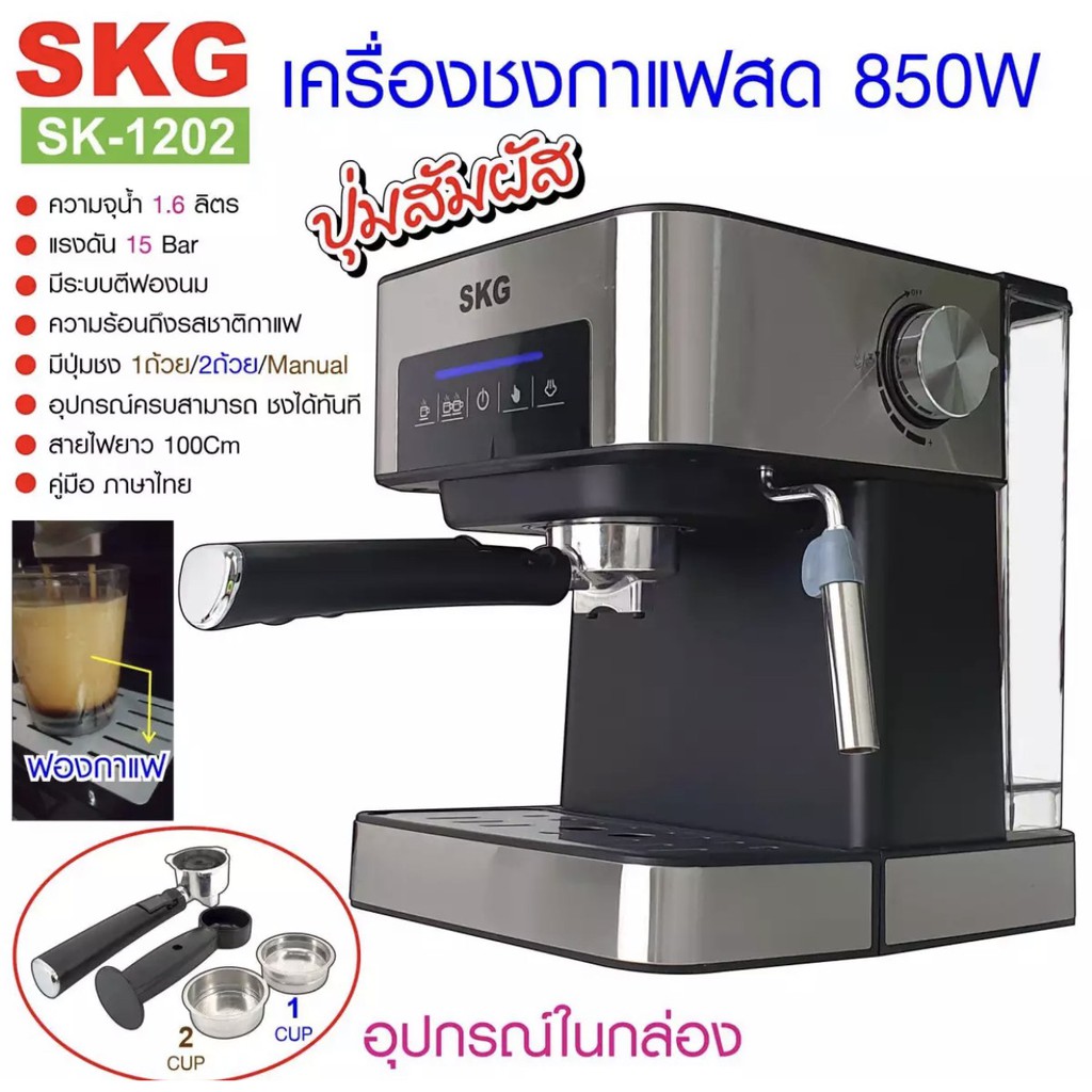 SKG เครื่องชงกาแฟสด SK-1202 พร้อมเครื่องบดกาแฟ