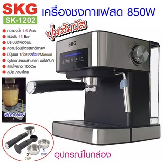 SKG เครื่องชงกาแฟสด 850W 1.6ลิตร ปุ่มสัมผัส รุ่น SK-1202 สีเงิน