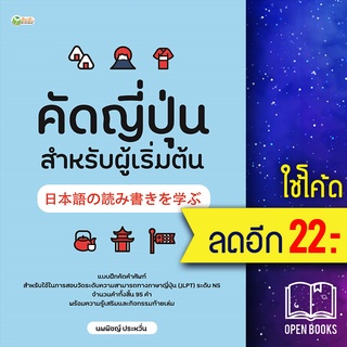 คัดญี่ปุ่น สำหรับผู้เริ่มต้น | ต้นกล้า นพพิชญ์ ประหวั่น