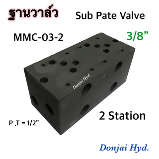 MMC-03-2 ซับเพลทวางวาล์ว ไฮดรอลิค ก้อนวางวาล์ว Sub Pates Valve วางโซลินอยด์ วาล์ว ขนาด 3/8" (3 หุน) ,2 Station , 315 bar