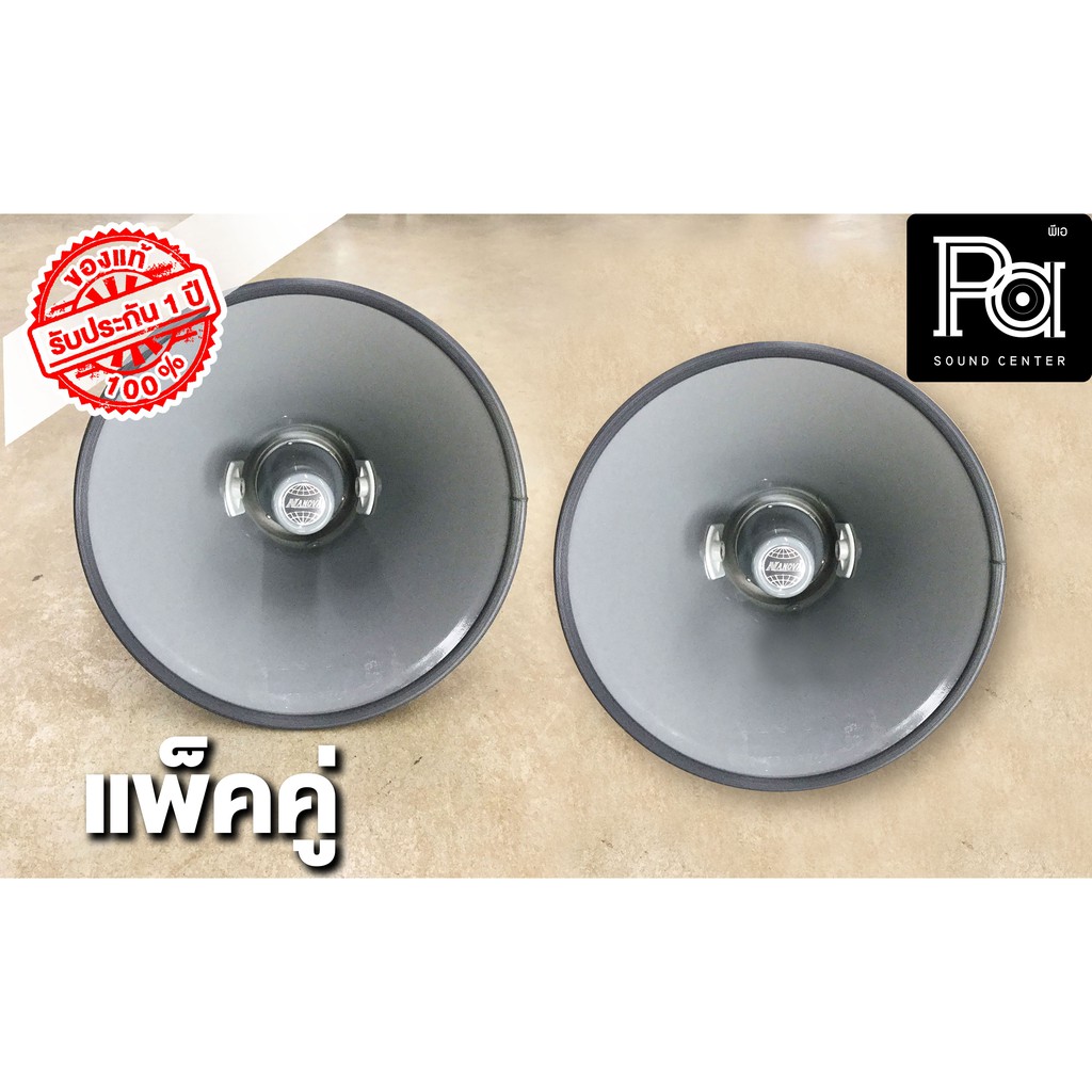 แพ็คคู่ 2 ชุด NANOVA SV-21 ขนาด 21 นิ้ว ปากฮอร์นอลูมิเนียมอัลลอย 21" SV 21 SV21 ปากฮอร์น ระบบเสียงตามสาย นาโนว่า PA SOUN