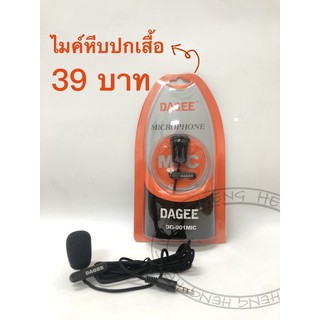 ไมค์หนีบปกเสื้อ ราคาถูก Clip On Microphone