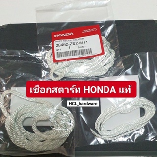 เชือกสตาร์ท HONDA ฮอนด้า แท้💯%GX35,GX160-390 เชือกกระตุก เชือกดึงสตาร์ท เชือกกระตุกติดเครื่อง เชือกฮอนด้า