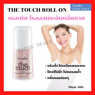 The Touch Roll-on Giffarine โรลออนระงับกลิ่นกาย เดอะทัช กิฟฟารีน | โรลออนกิฟฟารีน