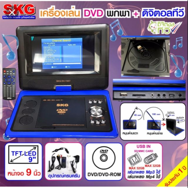 SKG เครื่องเล่น DVD พกพา จอ9นิ้ว /ทีวีดิจิตอลในตัว