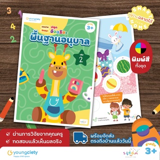 พื้นฐานอนุบาล 3+ เล่ม 2 คละวิชา ไทย อังกฤษ คณิต เชาวน์ รอบตัวเด็ก