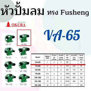 หัวปั้มลม OKURA ทรง Fusheng VA-65 หัวปั้มลม ปั้มลม OKURA Fusheng