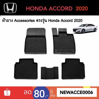 ยางปูพื้นรถยนต์เข้ารูป HONDA ACCORD 2020