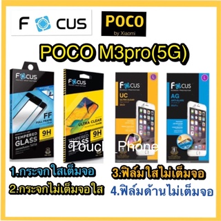 POCO M3pro(5G)❌กระจกนิรภัย❌ฟิล์มกันรอยใส/ด้าน❌ไม่เต็มจอ❌ยี่ห้อโฟกัส❌พร้อมส่ง