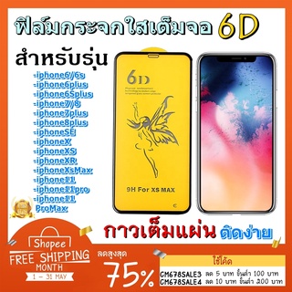 ฟิล์มกระจกใสเต็มจอ 6D เต็มจอขอบโค้งสำหรับi6 i6plus i7 i8 i7plus i8plus SE i11 i11pro i11promax ix xr xsmax i12 i12ProMax
