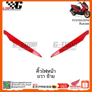 คิ้วไฟหน้า  ซ้าย ขวา  ชิ้นเล็ก สีแดง PCX 150i (2019) ของแท้เบิกศูนย์ by Gtypeshop