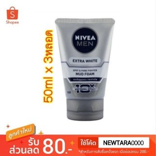 Nivea Men Extra White Mud Foam นีเวีย เมน เอ็กซ์ตร้าไวท์ มัดโฟม โฟมล้างหน้า สำหรับผิวธรรมดา-มัน 50ml/หลอด แพ็คละ3หลอด