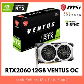 RTX2060 12GB VENTUS OC GDDR6 การ์ดจอใหม่ 🔥🔥  ประกันศูนย์ 3 ปีเต็ม ของใหม่!!!🔥🔥