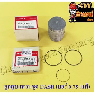 ลูกสูบแหวนชุด DASH เบอร์ (OS) 0.75 (55.75 mm) แท้ HONDA