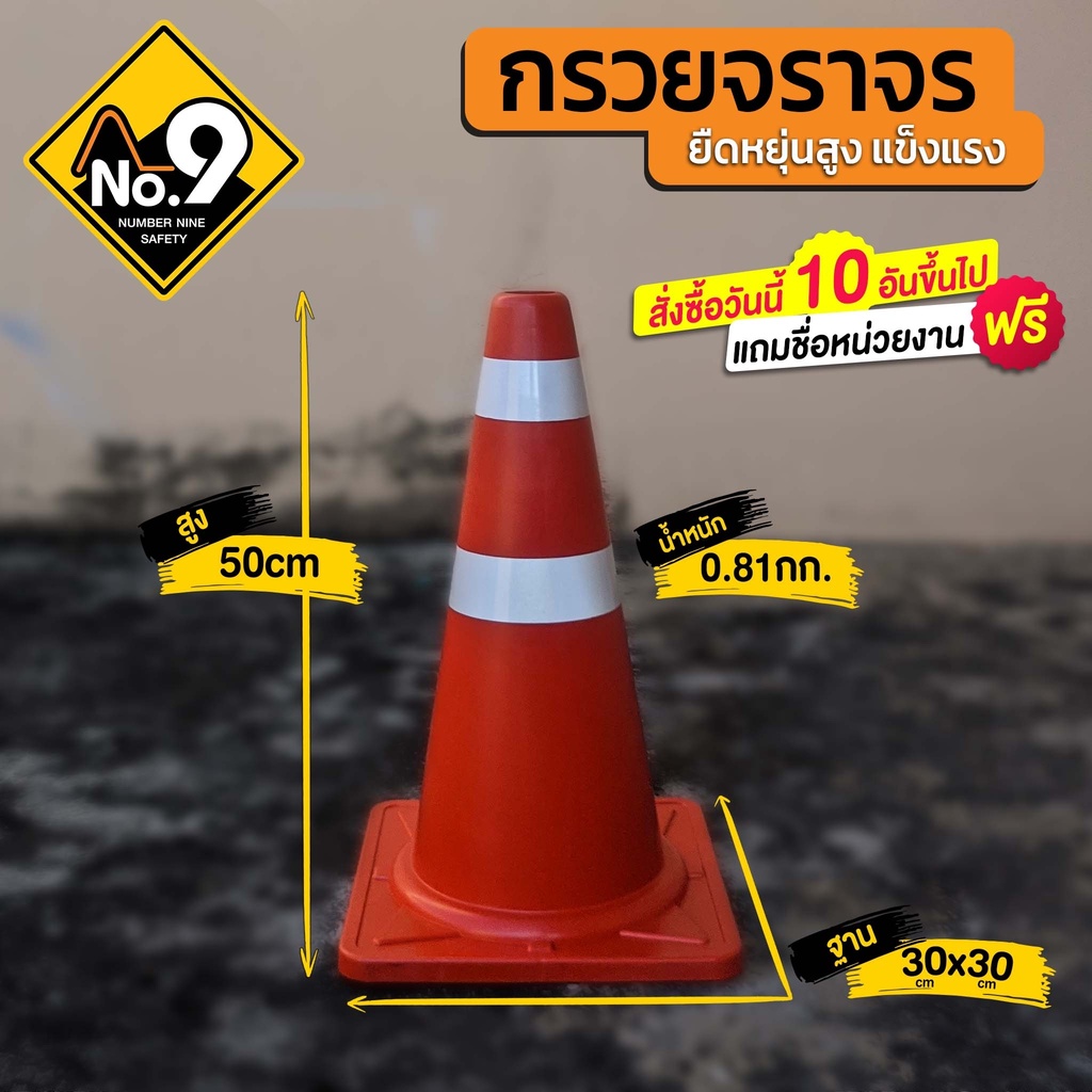 กรวยจราจร 50 ซม. ออกใบกำกับภาษีได้ กรวยติดแถบสะท้อนแสง ทนต่อการขีดข่วน คงรูปไม่เสียง่าย รถทับไม่แตก