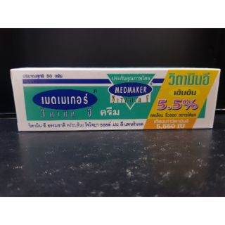 เมดเมเกอร์ วิตามินอีเข้มข้น 5.5%   50 กรัม Medmaker vitamin E cream