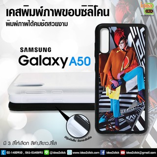 เคสพิมพ์ภาพแปะหลัง Samsung Galaxy A50 ขอบซิลิโคนมีปุ่มจับกันลื่น (สำหรับงานซับลิเมชั่น Sublimation) *สนใจพิมพ์ภาพทักแชท*