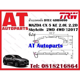 ผ้าเบรค ผ้าเบรคหน้า DTEC ผ้าเบรคหลัง DTEC MAZDA CX 5 KE 2.0L 2.2D SkyActiv  2WD 4WD ปี2017 ขึ้นไป ยี่ห้อTRW ราคาต่อชุด