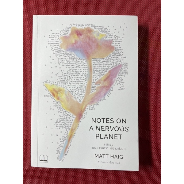 Notes on a nervous planet แด่เธอบนดาวเคราะห์ช่างกังวล
