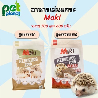 [700g.][600g.] อาหารเม่นแคระ Maki Hedgehog Food  อาหารสำหรับ เม่น เฮดจ์ฮอก อาหารสัตว์เล็ก สูตร รวมแมลง และ สูตรดั้งเดิม