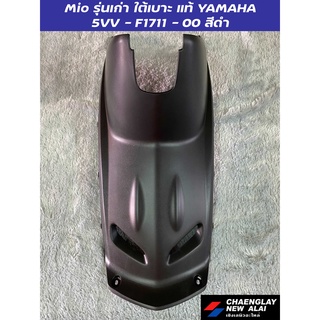 ใต้เบาะ Mio รุ่นเก่า แท้ศูนย์ Yamaha คละสี