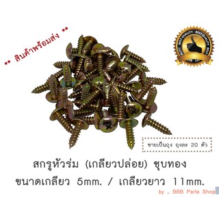 สกรูเกลียวปล่อยหัวร่ม ชุบทอง ยาว 1.1 cm (#10-5/8) (ถุงละ20ตัว)