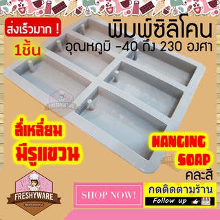 พิมพ์ซิลิโคน พิมพ์สบู่ Hanging Soap สี่เหลี่ยม มีรูแขวน พิมพ์วุ้น พิมพ์ซิลิโคนทำขนม ทำวุ้น ทนร้อน 230 องศา