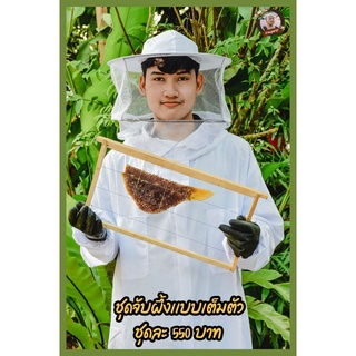 ⚡️SALE⚡️ เกรดพรีเมี่ยม ผ้าระบายความร้อน ชุดจับผึ้งเต็มตัว