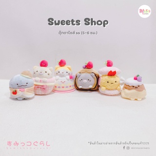 พร้อมส่งสุมิกโกะ ตุ๊กตาไซส์ ss (5-6 ซม.) ตีมSweetshop