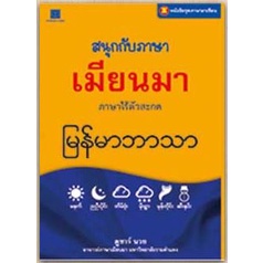 หนังสือ สารคดี ภาษาอาเซียน : สนุกกับภาษาเมียนมา โดย ตูซาร์ นวย สนพ.สถาพรบุ๊คส์ พร้อมส่ง