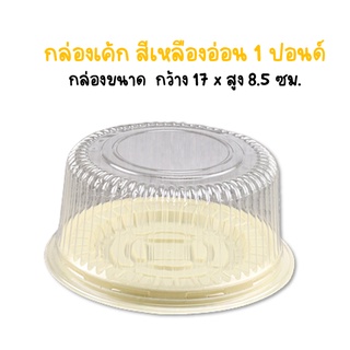 กล่องใส่เค้กฐานเหลืองอ่อน เค้กโดม 1 ปอนด์ 1 แพค มี 20 ชิ้น