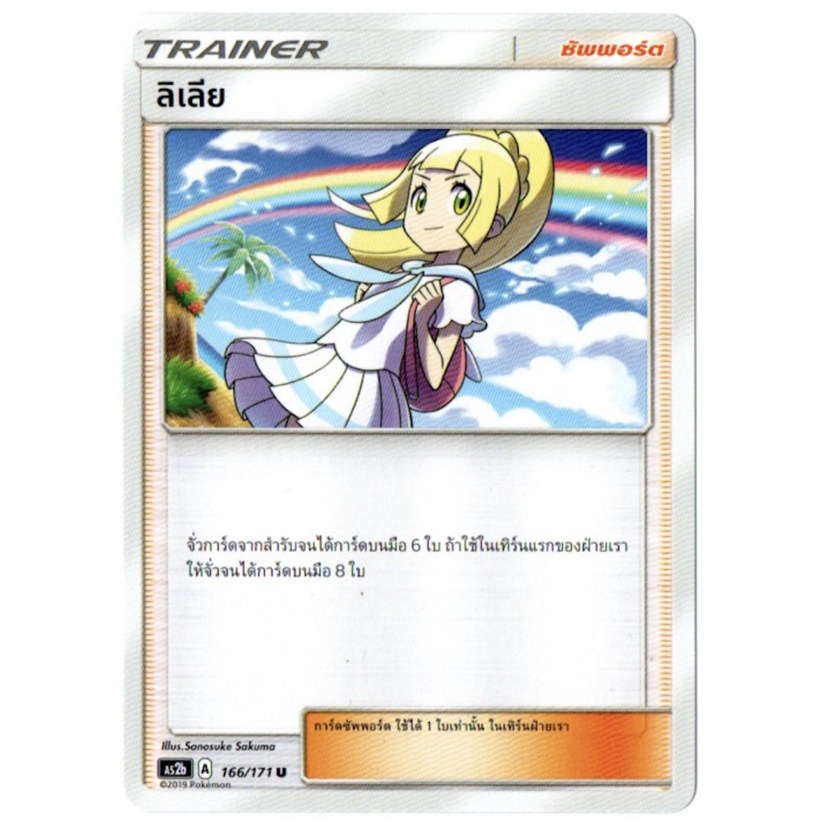 ลิเลีย 166/171 U - ปลุกตำนาน SET B [AS2b] การ์ดโปเกมอน (Pokemon Trading Card Game)