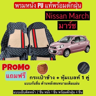 มาร์ช พรมหนังปูพื้นรถ 7D พร้อมดักฝุ่น nissan March เข้ารูปเต็มคัน แจ้งรายลัเอียด - ปี ผ่านแชท ได้เลยค่ะ