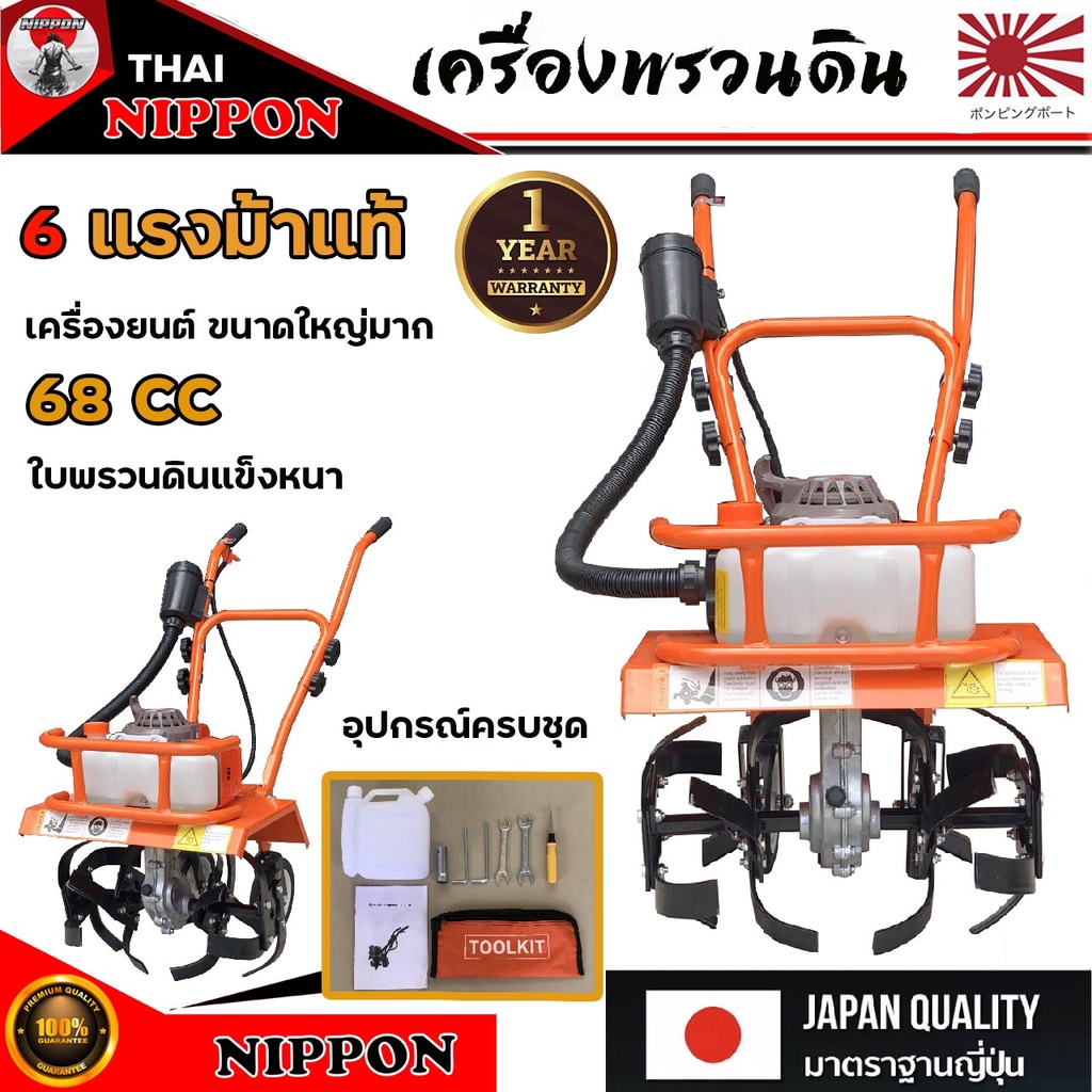 รถพรวนดินขนาดเล็ก 68cc. ขนาด6แรงม้า 2 จังหวะ ยี่ห้อ NIPPON ครบชุดพร้อมใช้งาน สินค้าพร้อมส่งในไทย รับประกัน 1 ปี