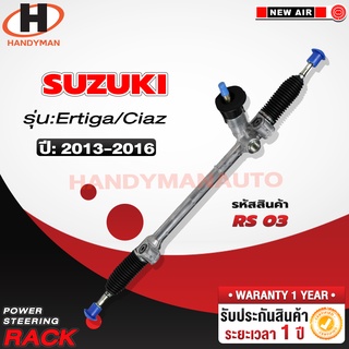 แร็คพวงมาลัยพาวเวอร์ SUZUKI ERTIGA/ CIAZ 2013-2016