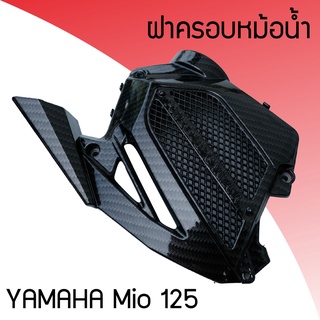 อะไหล่แต่ง YAMAHA MIO125 ฝาครอบหม้อน้ำ มีโอ ครอบหม้อน้ำ mio125 ครอบหม้อน้ำ MIO-125 เคฟล่า-ดำ