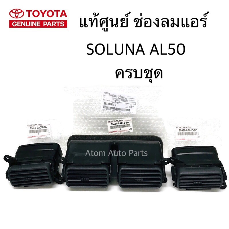 แท้ศูนย์ TOYOTA ช่องลมแอร์ SOLUNA AL50 ยกชุด อันกลาง ข้างซ้าย ข้างขวา แยกชิ้นได้